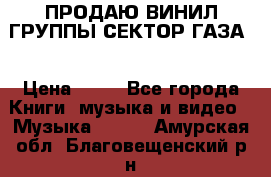 ПРОДАЮ ВИНИЛ ГРУППЫ СЕКТОР ГАЗА  › Цена ­ 25 - Все города Книги, музыка и видео » Музыка, CD   . Амурская обл.,Благовещенский р-н